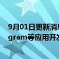 9月01日更新消息 Meta成立新团队，为Facebook和Instagram等应用开发付费功能