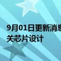 9月01日更新消息 软银旗下Arm起诉高通违约，要求销毁相关芯片设计