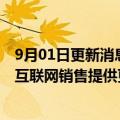 9月01日更新消息 阿里健康回应网售药品新规：新规为药品互联网销售提供更加明确的合规指引和要求