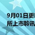 9月01日更新消息 万科旗下万物云通过港交所上市聆讯