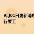 9月01日更新消息 德国汉莎航空公司飞行员计划在9月2日进行罢工