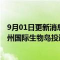 9月01日更新消息 文远知行：全无人驾驶环卫车队正式于广州国际生物岛投运