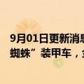 9月01日更新消息 韩国韩华防务推进向澳大利亚出口“红背蜘蛛”装甲车，金额或达5万亿韩元
