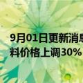 9月01日更新消息 丰田汽车将把售予零部件供应商的钢铁材料价格上调30%