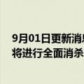 9月01日更新消息 花样年成都公司：暂时关闭线下售楼部，将进行全面消杀