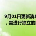 9月01日更新消息 中国恒大：接获香港联交所额外复牌指引，需进行独立的内部监控检讨