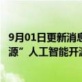 9月01日更新消息 上海人工智能实验室发布“OpenXLab浦源”人工智能开源开放体系