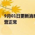 9月01日更新消息 富士康：成都工厂闭环生产，目前厂区运营正常