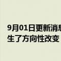 9月01日更新消息 李彦宏：过去一年人工智能的技术发展发生了方向性改变