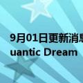 9月01日更新消息 网易游戏收购法国独立视频游戏开发商Quantic Dream