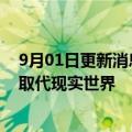 9月01日更新消息 Meta大中华区总裁梁幼莓：元宇宙不是取代现实世界