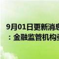 9月01日更新消息 中国工程院院士 同济大学特聘教授蒋昌俊：金融监管机构亟需进一步加强数据驱动的监管