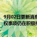 9月02日更新消息 冰山冷热：购买松下压缩机 松下制冷等股权事项仍在积极推进中