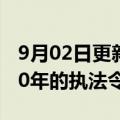 9月02日更新消息 美联储终止对汇丰控股近10年的执法令