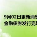 9月02日更新消息 招商银行：2022年年第二期100亿元绿色金融债券发行完毕
