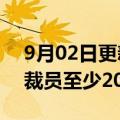 9月02日更新消息 软银据悉计划在愿景基金裁员至少20％