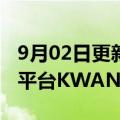 9月02日更新消息 韩国SM娱乐推出粉丝社区平台KWANGYA CLUB