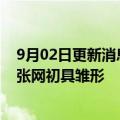 9月02日更新消息 中国算力网新增7个节点，全国AI算力一张网初具雏形