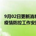 9月02日更新消息 腾讯全球数字生态大会将延期：响应深圳疫情防控工作安排