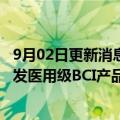 9月02日更新消息 脑机接口公司脑虎科技在2022年WAIC首发医用级BCI产品