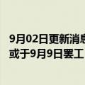 9月02日更新消息 大众汽车墨西哥工人不满9%的薪酬涨幅，或于9月9日罢工