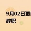 9月02日更新消息 国海证券：副总裁杨利平辞职