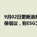 9月02日更新消息 三星联席CEO暗示可能推迟加入RE100环保倡议，称ESG为营销手段