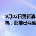 9月02日更新消息 JAXA决心在2022年年发射H3火箭试验机，此前已两度延期