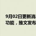 9月02日更新消息 推特本月将向付费用户开放“编辑推文”功能，推文发布后30分钟内支持多次修改