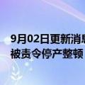 9月02日更新消息 山西煤炭运销集团阳城西河煤业有限公司被责令停产整顿