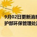 9月02日更新消息 中国华能集团有限公司生产管理与环境保护部环保管理处副处长杨杰接受审查调查