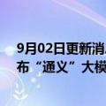 9月02日更新消息 阿里巴巴在2022年世界人工智能大会发布“通义”大模型系列