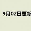 9月02日更新消息 百合佳缘法定代表人变更