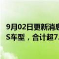 9月02日更新消息 奇瑞汽车召回部分奇瑞瑞虎3x车型 8 PLUS车型，合计超7.6万辆