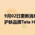 9月02日更新消息 韩国化妆品巨头爱茉莉太平洋将收购美国护肤品牌Tata Harper