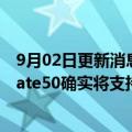 9月02日更新消息 华为回应将发布“向上捅破天”技术：Mate50确实将支持卫星通信
