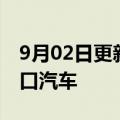 9月02日更新消息 捷豹路虎召回超6400辆进口汽车
