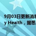 9月03日更新消息 美国药店巨头CVS拟80亿美元收购Signify Health，据悉展开深入谈判