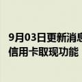 9月03日更新消息 部分银行联合微信 支付宝平台小范围测试信用卡取现功能