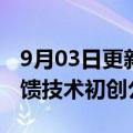 9月03日更新消息 Meta宣布收购柏林触觉反馈技术初创公司Lofelt