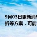 9月03日更新消息 自动驾驶技术公司Aurora考虑私有化 分拆等方案，可能出售给苹果或微软