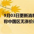 9月03日更新消息 山姆店会员美区年费将上涨10%，沃尔玛称中国区无涨价计划