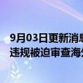 9月03日更新消息 日野汽车据悉取消在俄建厂计划，因数据违规被迫审查海外业务战略