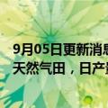 9月05日更新消息 壳牌拟与马来西亚国有石油公司合作开发天然气田，日产量预计8亿标准立方英尺