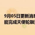 9月05日更新消息 全铁液流储能系统解决方案提供商巨安储能完成天使轮融资