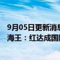 9月05日更新消息 海昌海洋公园：附属公司与东映动画就航海王：红达成国际商品化授权协议