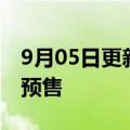 9月05日更新消息 蔚来车载AR眼镜开启限量预售