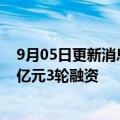 9月05日更新消息 无人叉车机器人公司塔斯克TUSK获得数亿元3轮融资