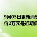 9月05日更新消息 理想汽车：理想ONE逐步退出生产线，降价2万元是近期促销政策