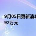 9月05日更新消息 北京小米移动软件有限公司被强制执行近92万元